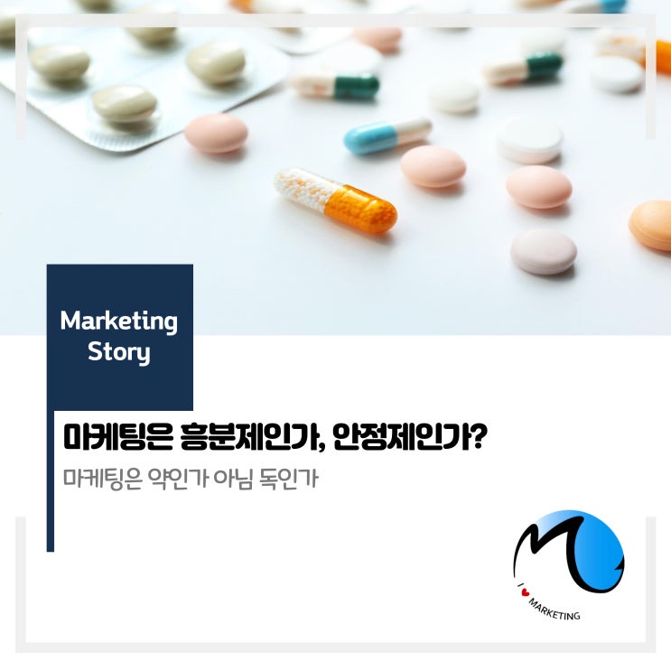  마케팅은 흥분제인가, 안정제인가?