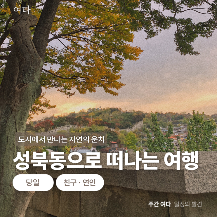 [성북동여행] 서울 성북동으로 떠나는 여행