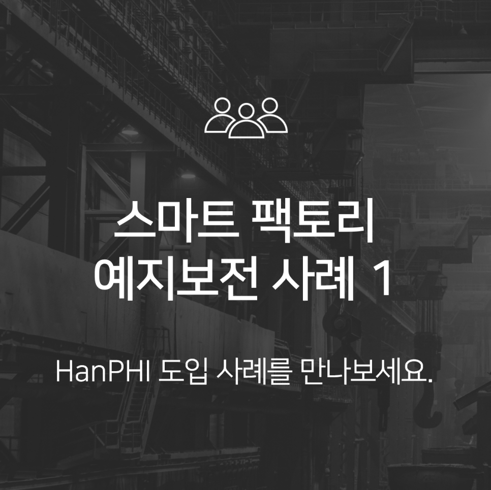 설비 예지보전 사례 1 | HanPHI