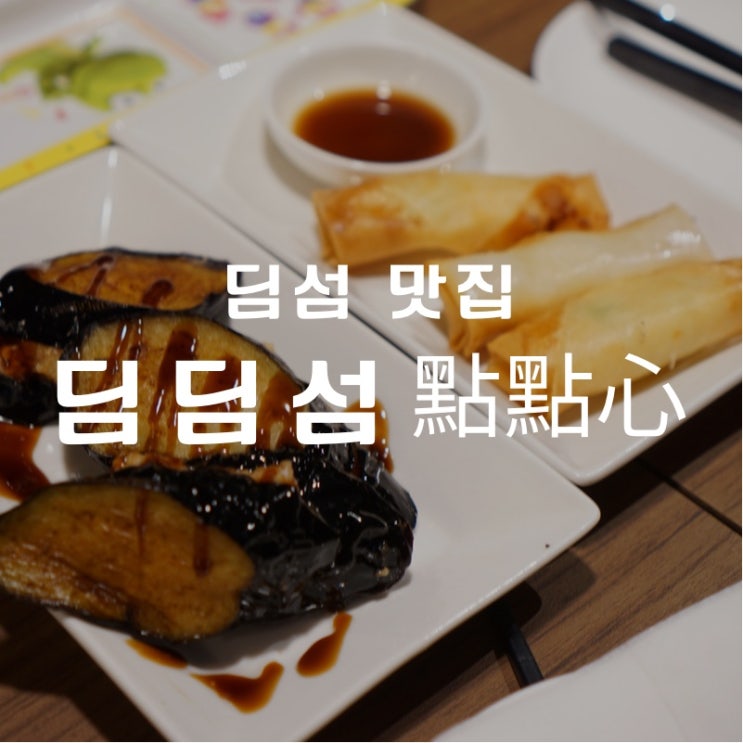  [맛집 소개] 롯데월드타워 맛집이라면 이곳을 추천! 홍콩에 온듯한 기분을 느끼는 단하나의 맛집 "딤딤섬" 솔직 후기