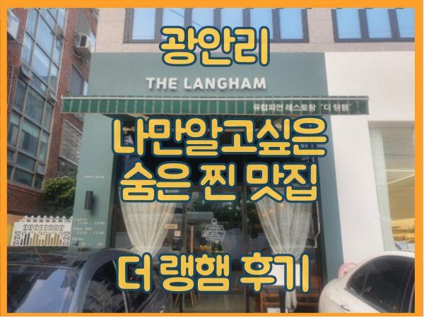  광안리 파스타 맛집 이탈리안 유러피안 식당 후기 더랭햄