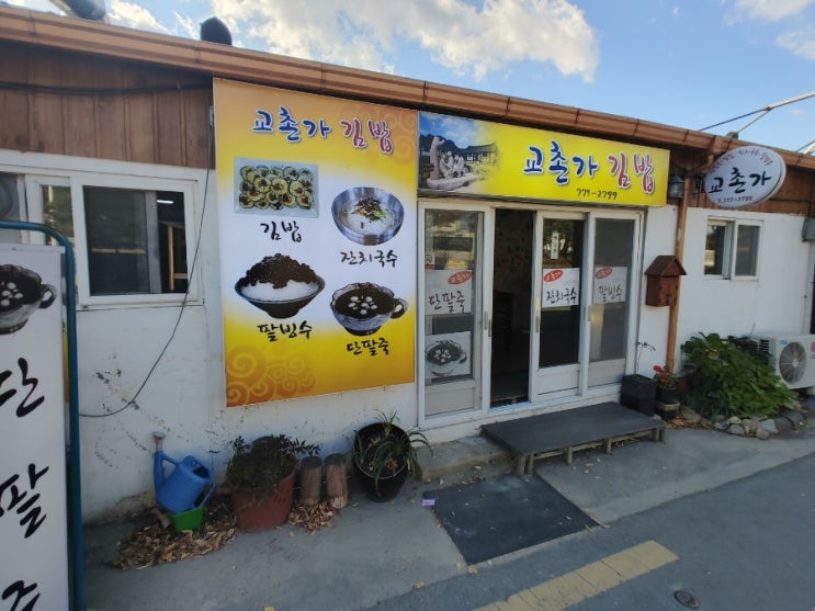 [경북/경주]교촌가 - 동네 단골 김밥집, 우엉과 계란 지단이 잘 어울려서 맛있네요.