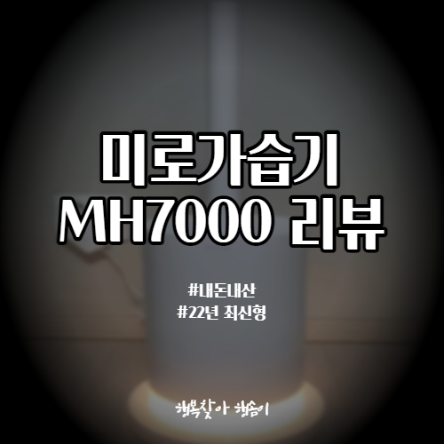 [내돈내산] 22년형 최신 미로 가습기 MH7000 리뷰