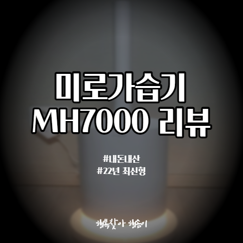  [내돈내산] 22년형 최신 미로 가습기 MH7000 리뷰