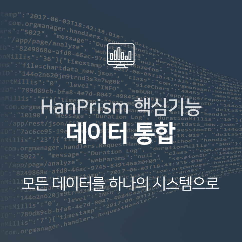 빅데이터 인프라스트럭쳐 HanPrism의 데이터 통합