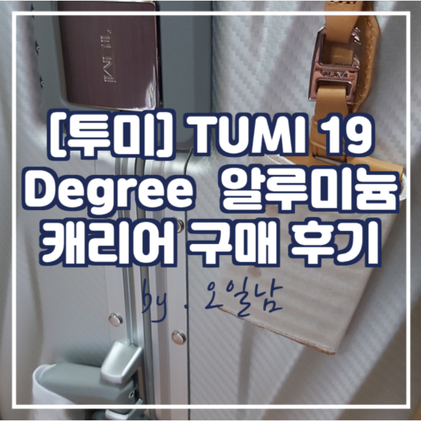 [내돈내산] 투미(TUMI) KOREA 19 Degree 알루미늄 캐리어_036869TXS2 구매 후기