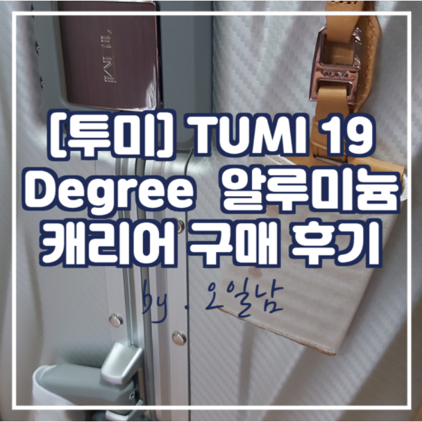  [내돈내산] 투미(TUMI) KOREA 19 Degree 알루미늄 캐리어_036869TXS2 구매 후기