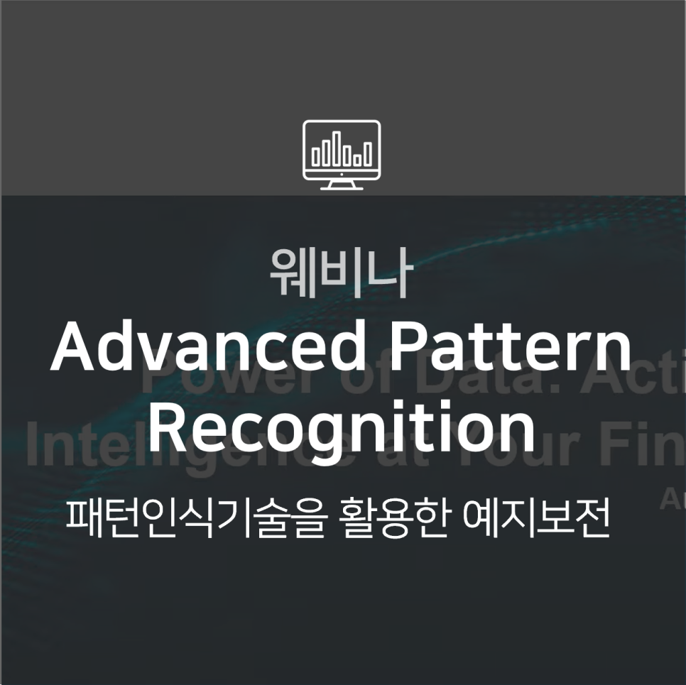 [웨비나] 공장 효율성 향상을 위한 과거 데이터의 활용 : Advanced Pattern Recognition