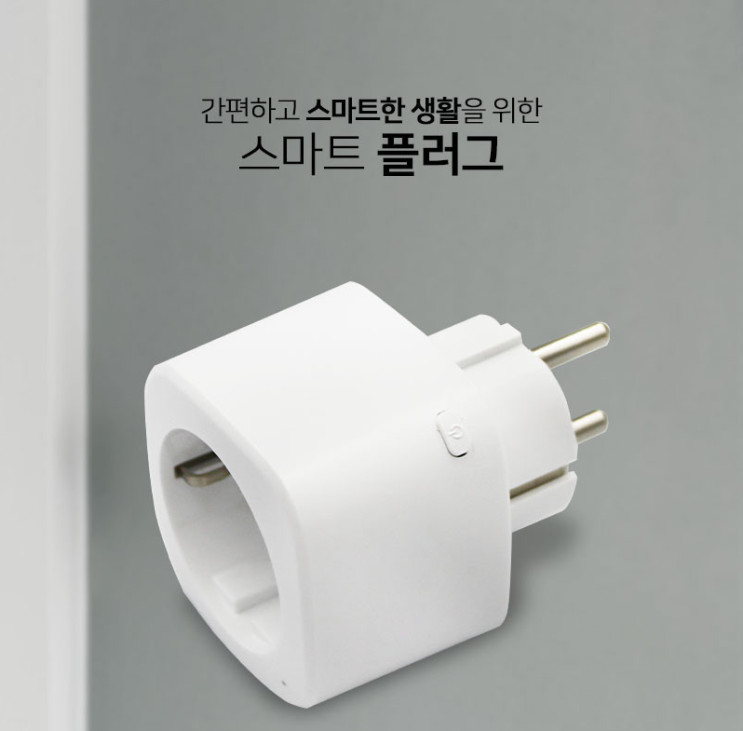  전력 소모 관리, 전원을 마음대로 껐다 켰다~! 스마트 플러그