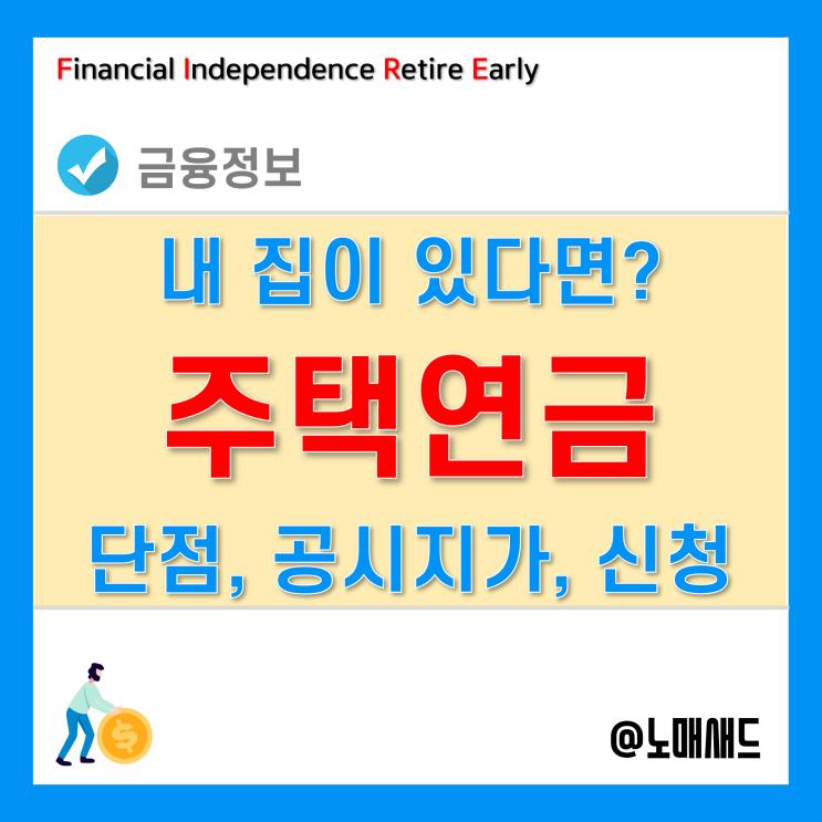 개인 주택연금 단점들 많다. 공시지가 확인 및 신청방법은? 개인 주택연금 단점들 많다. 공시지가 확인 및 신청방법은?
