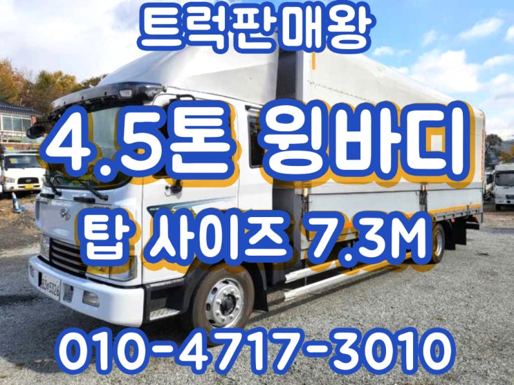 4.5톤윙바디 중형화물차 윙바디