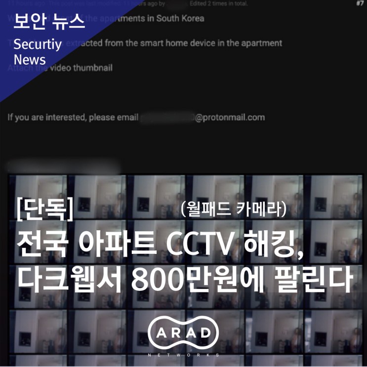 [IT 조선] 전국 아파트 CCTV 해킹, 다크웹서 800만원에 팔린다