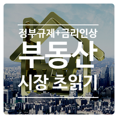 [부동산 규제] 금리 오르고 전세대출은 막히는데, 지금도 오르는 아파트는?