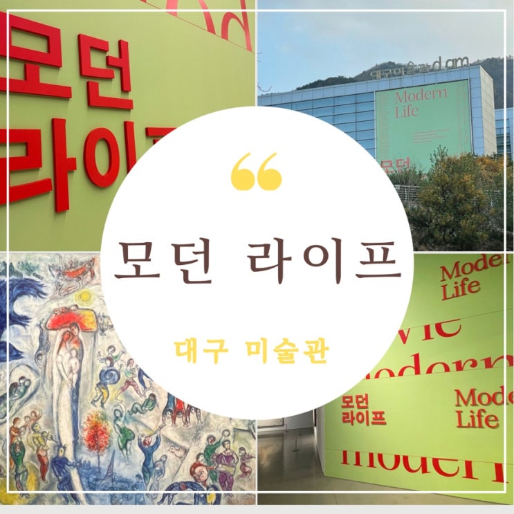  [전시회] 모던라이프