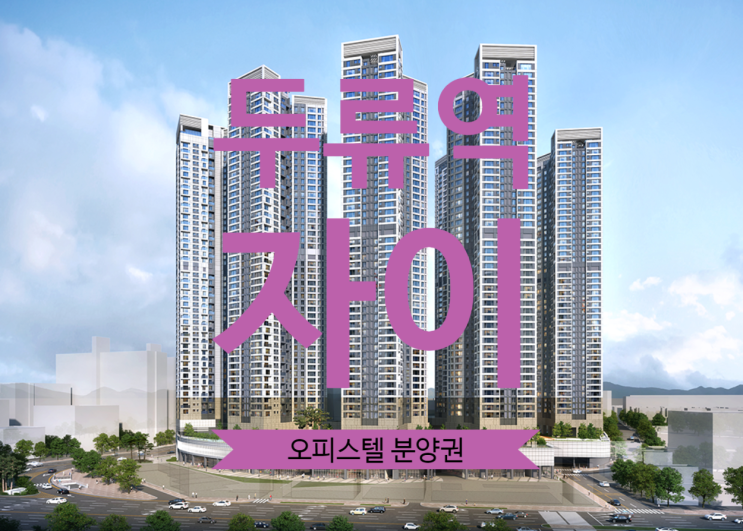  두류역 자이 오피스텔 분양권 가격좋은 84타입 있어요