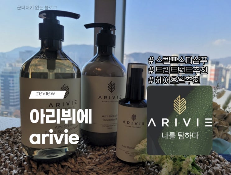  아리뷔에 샴푸,트리트먼트,헤어오일 신제품홈케어3종솔직후기(손상모샴푸/각질제거샴푸)
