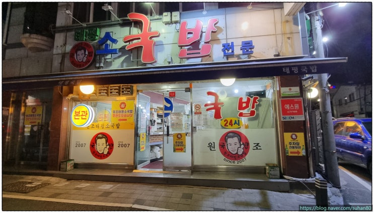  [대전맛집] 따뜻한 국밥한 그릇, 어머니 손 맛이 느껴지는 태평소국밥