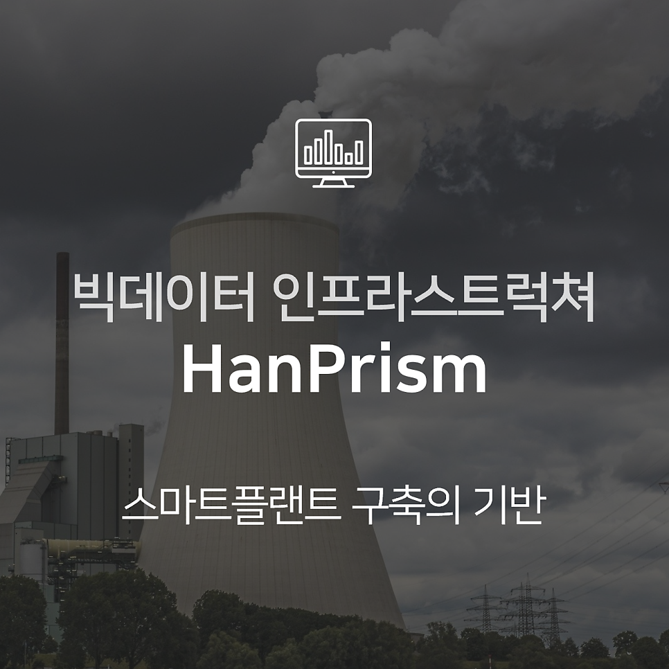 스마트팩토리 구축을 위한 빅데이터 인프라스트럭쳐 HanPrism