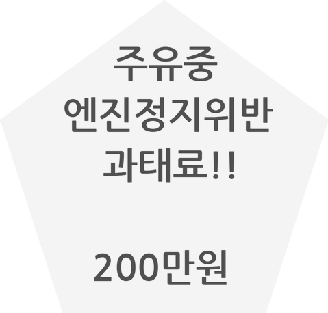  주유중 엔진정지 위반시 과태료가 200만원이나!!