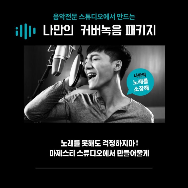  일반인 미니앨범(EP앨범) 패키지 (커버음원, 커버영상) 와디즈 펀딩으로 USB에 음원을 만들어보아요~(음보정 보컬튠 믹싱 마스터링) 녹음, 녹음실렌탈 대여 홍대 합정 녹음실