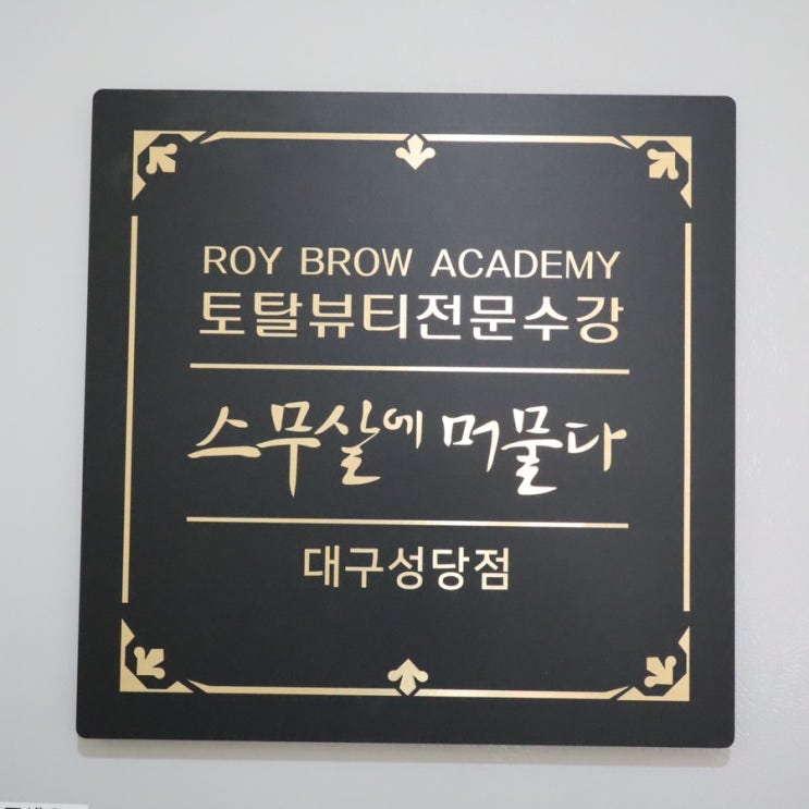  < 대구피부자격증속성교육 > 대구피부관리샵 로이브로우아카데미 스무살에머물다 성당점에서 왁싱받고왔어요