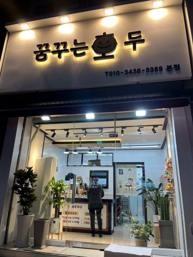  [초지역 아파트 맛집] 앙버터호두과자가 맛있는 '꿈꾸는 호두'
