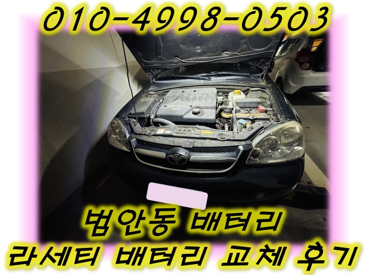  범안동밧데리 라세티배터리 무료출장교체_GB60R