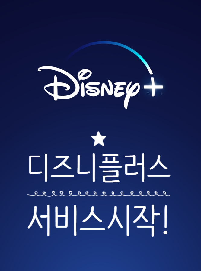  [리뷰] 디즈니플러스 서비스 시작!
