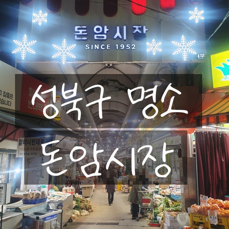  성북구명소 돈암시장에 가야하는 이유!