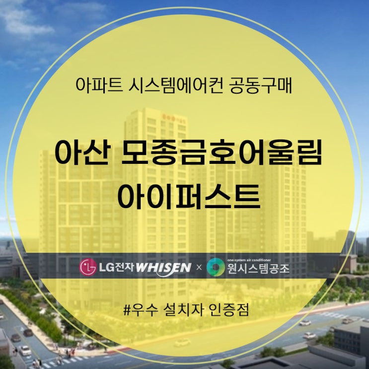  아산  모종 금호어울림 아이퍼스트 시스템 에어컨 공동구매