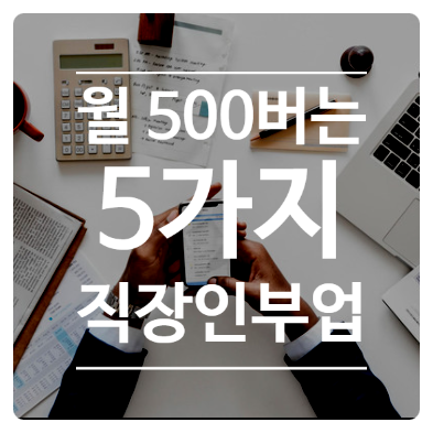  월 500만원 버는 현실적인 직장인 부업 5가지