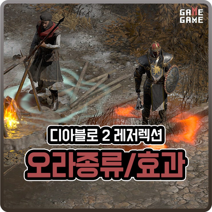  디아2 불사조 속죄 선고오라 성역 컨빅션 ? 모든 오라 종류와 효과 / 룬워드 포함