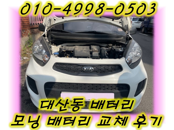  대산동배터리 모닝밧데리 무료출장교체_XP40FL