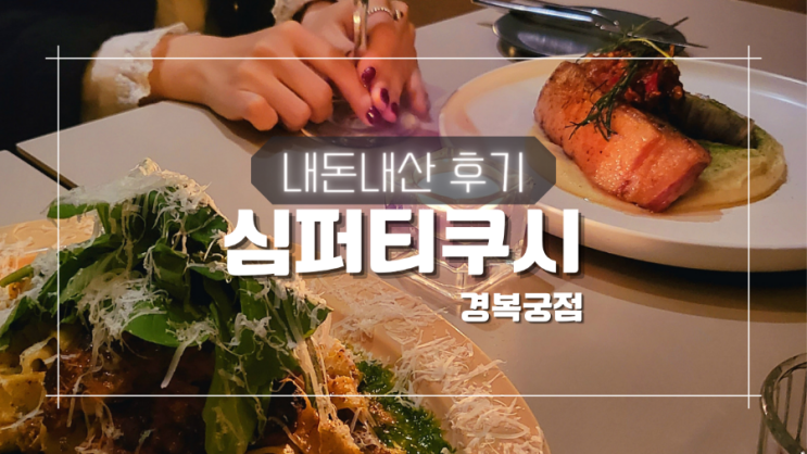  한옥에서 즐기는 와인 심퍼티쿠시 경복궁점 내돈내산 후기 + 예약 방법, 웨이팅