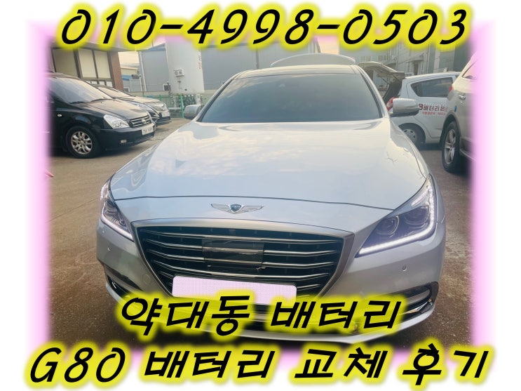  약대동배터리 G80밧데리 무료출장교체_로케트AGM105