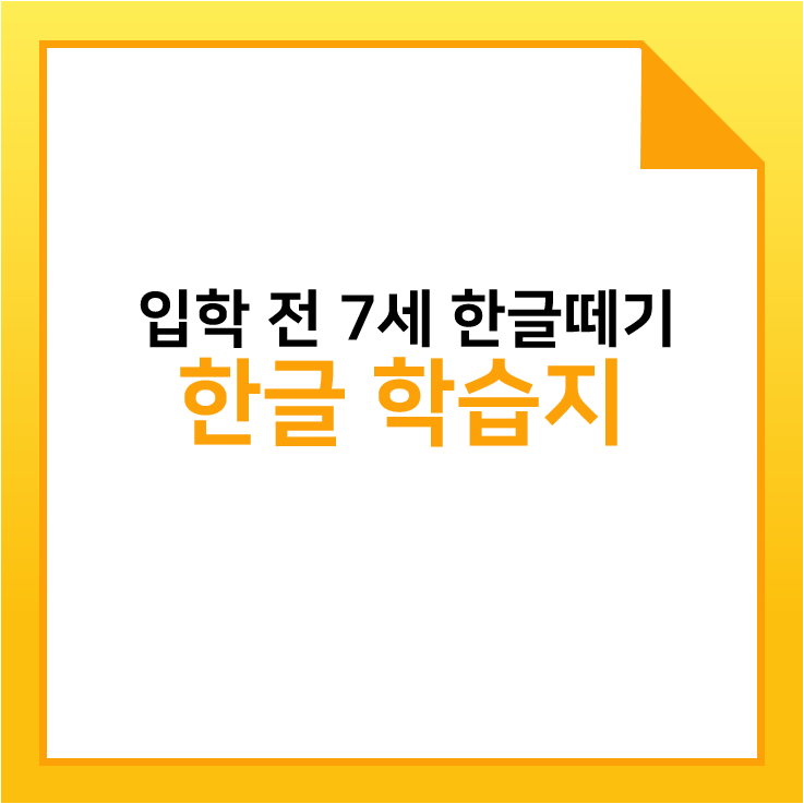  입학전 7세 한글공부 학습지 추천