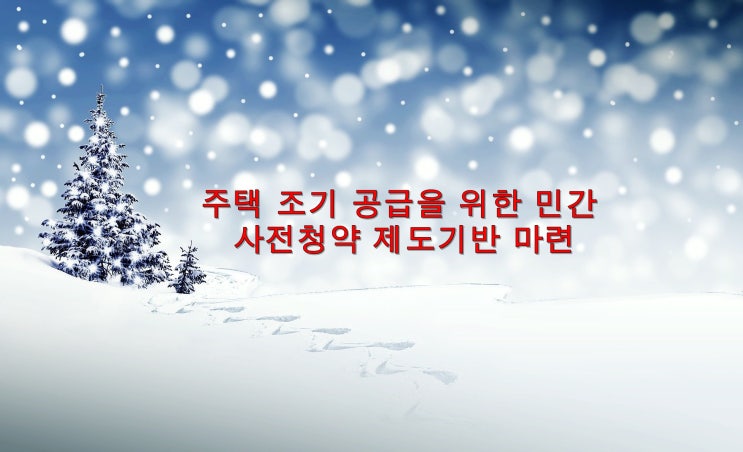  주택 조기 공급을 위한 민간 사전청약 제도 기반 마련 신혼부부 생애최초 청약