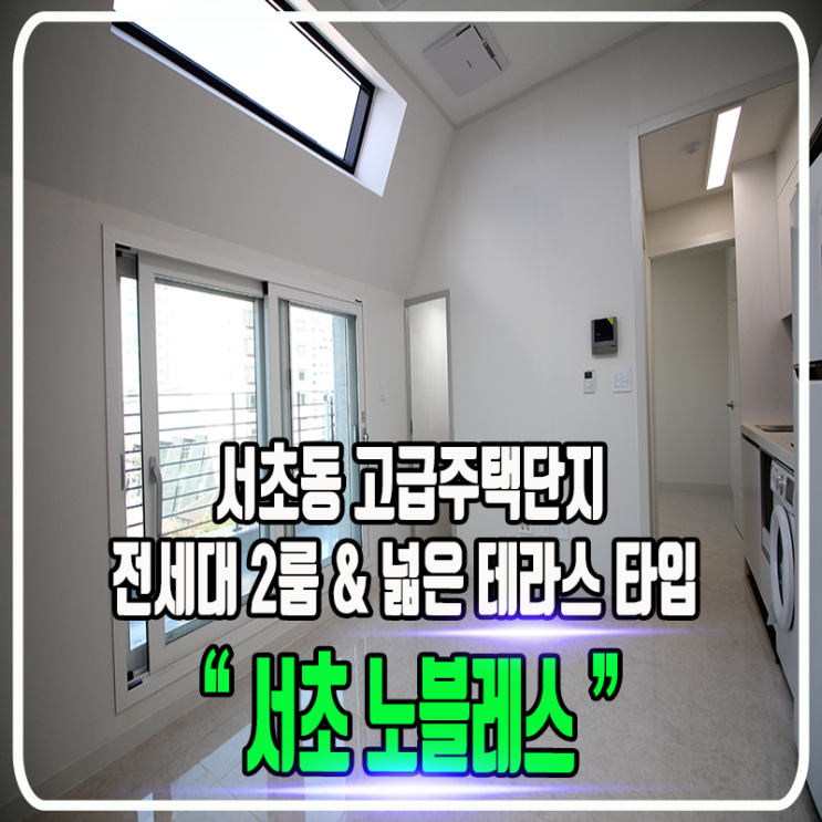  서초 노블레스 신축빌라 - 고급주택단지 & 전세대 투룸구조 & 테라스 정보 및 타입소개
