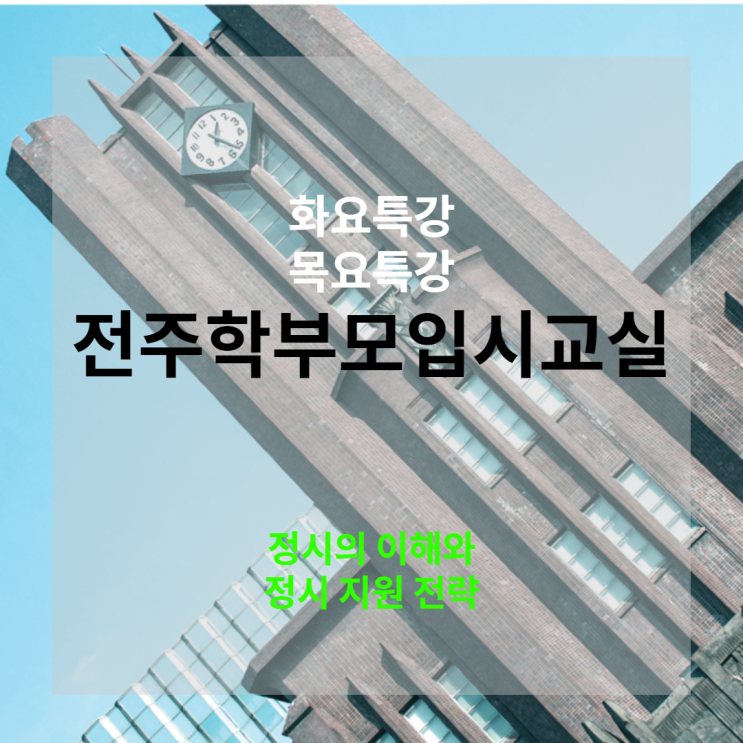  이번주 목요일 수능일! 인서울 주요대학 정시 선발 40% 이상! 정시의 이해와 정시 지원전략 알아보아요~