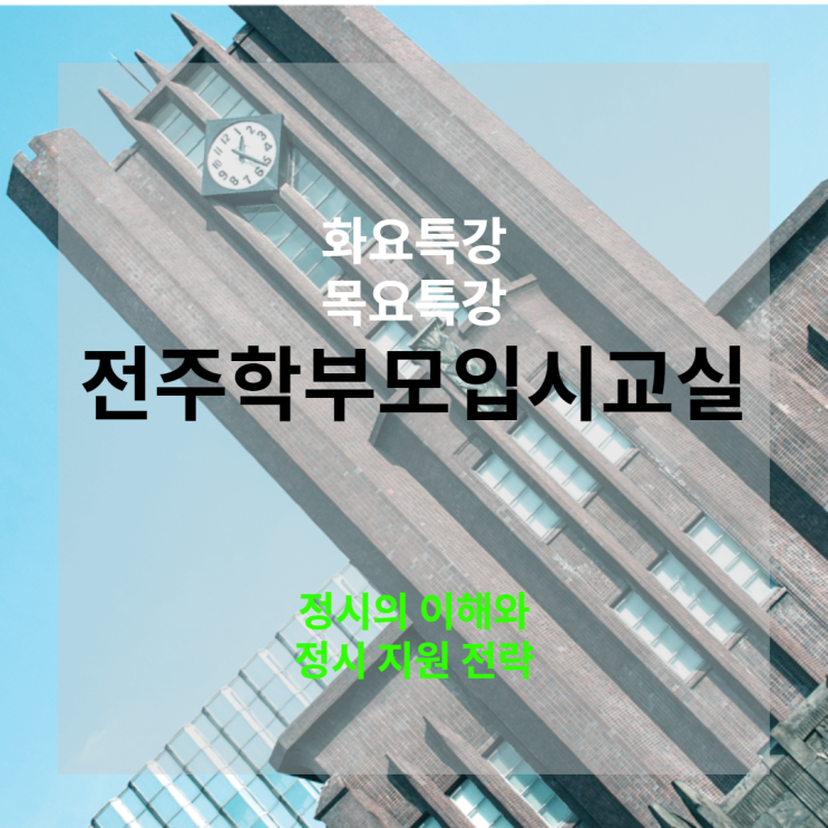 이번주 목요일 수능일! 인서울 주요대학 정시 선발 40% 이상! 정시의 이해와 정시 지원전략 알아보아요~