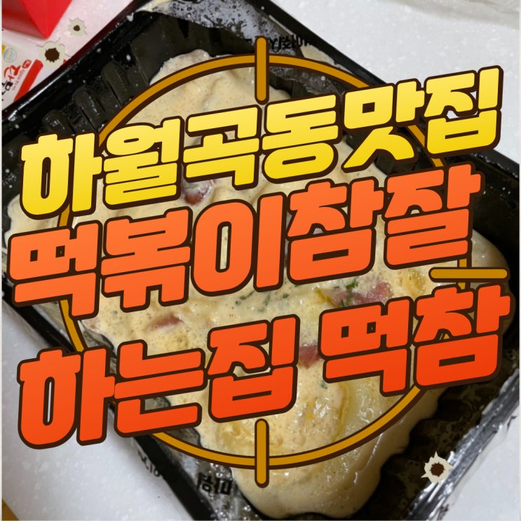  구디맘 블로그 - 하월곡동 맛집 트러플크림떡볶이 “떡볶이참잘하는집 떡참” 방문 후기