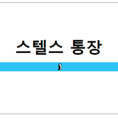  스텔스통장, 비상금 통장, 비자금통장을 아시나요? (+ 개설방법, 해지)