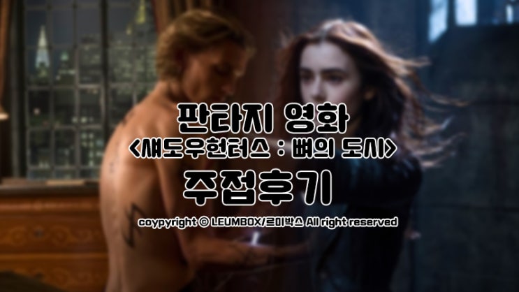  왓챠 판타지영화, <섀도우헌터스:뼈의도시>