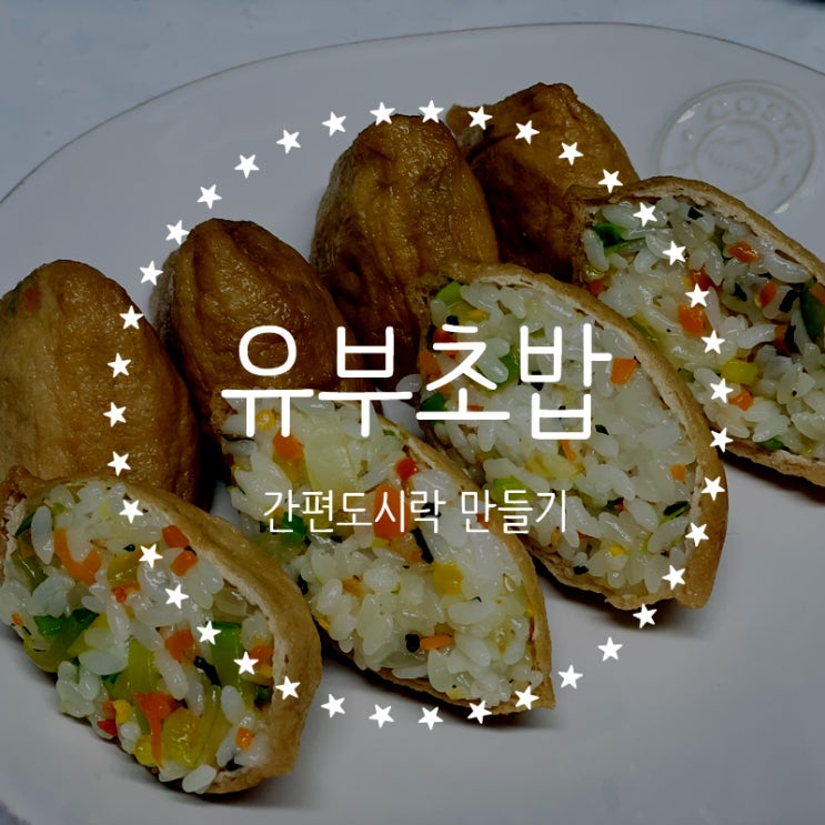  간편 도시락 유부초밥 만들기