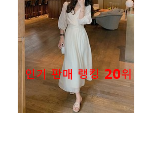  고민끝에 선택 흰색원피스 제품 인기 순위 랭킹 20위