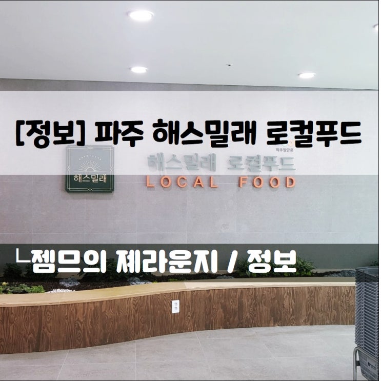  [정보] 파주 해스밀래 로컬푸드_파주 농산물들을 저렴하게 구입할수 있는 곳