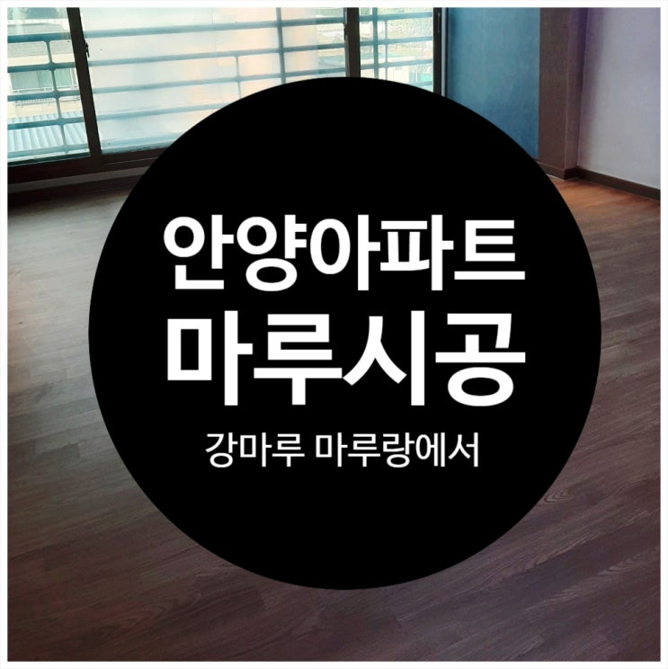 안양아파트 마루랑에서 마루시공 강마루시공비