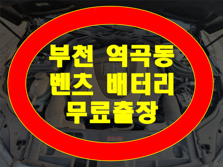  부천시 역곡동 배터리 교체 벤츠 C220 밧데리 무료출장