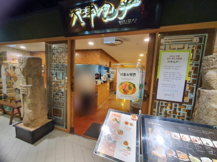  고터파미에 폴바셋 흑임자케이크, 천진포자 시홍스탕면