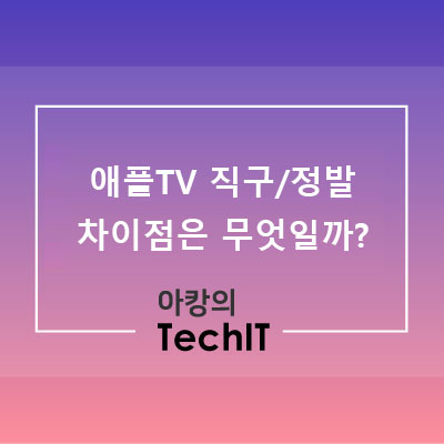  애플TV 4K 2세대(애플TV 6세대) 직구 버전 실 사용기